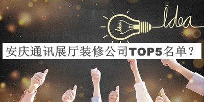 安慶通訊展廳裝修公司TOP5名單公開，網友推薦