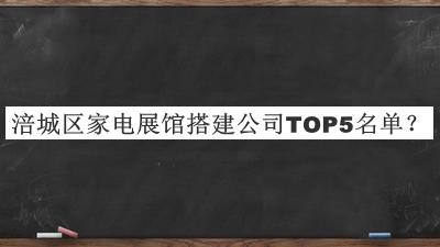 涪城區(qū)家電展館搭建公司TOP5名單宣布，趕快收藏