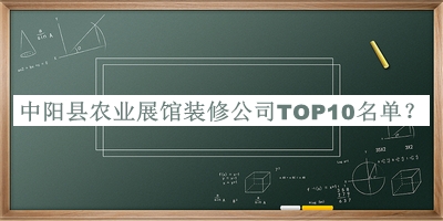 中陽縣農(nóng)業(yè)展館裝修公司TOP10名單公布，閱后既刪