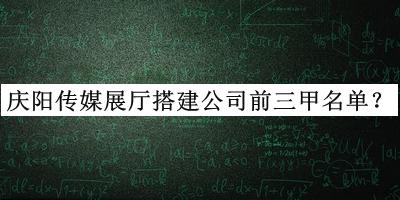 慶陽傳媒展廳搭建公司前三甲名單發(fā)布，趕快收藏