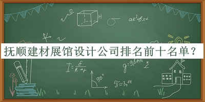 撫順建材展館設(shè)計(jì)公司排名前十名單公布，閱后既刪