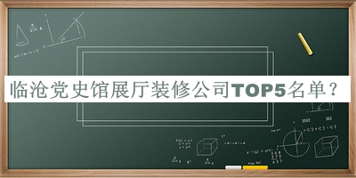 臨滄黨史館展廳裝修公司TOP5名單宣布，值得一看