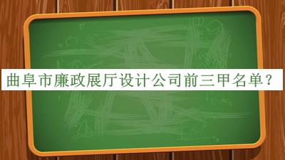 曲阜市廉政展廳設(shè)計(jì)公司前三甲名單公開，網(wǎng)友推薦