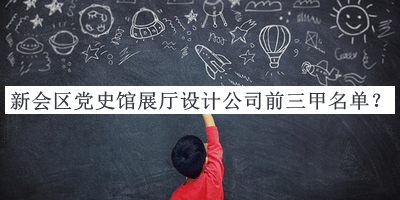 新會區(qū)黨史館展廳設(shè)計公司前三甲名單推出，網(wǎng)友推薦