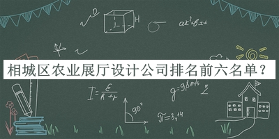 相城區(qū)農(nóng)業(yè)展廳設(shè)計公司排名前六名單發(fā)布，趕快收藏