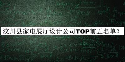 汶川縣家電展廳設(shè)計公司TOP前五名單推出，趕快收藏