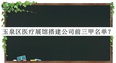 玉泉區(qū)醫(yī)療展館搭建公司前三甲名單推出，閱后既刪