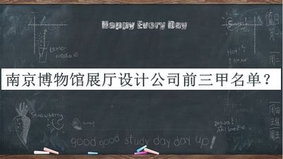 南京博物館展廳設(shè)計(jì)公司前三甲名單公開(kāi)，網(wǎng)友推薦