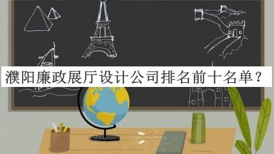 濮陽廉政展廳設計公司排名前十名單公布，趕快收藏