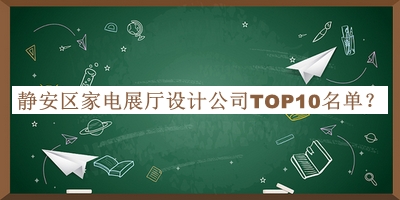 靜安區(qū)家電展廳設(shè)計(jì)公司TOP10名單公布，趕快收藏