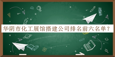 華陰市化工展館搭建公司排名前六名單推出，良心推薦