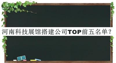 河南科技展館搭建公司TOP前五名單公開，良心推薦