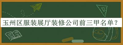 玉州區(qū)服裝展廳裝修公司前三甲名單宣布，網友推薦