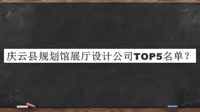 慶云縣規(guī)劃館展廳設計公司TOP5名單公開，網友推薦