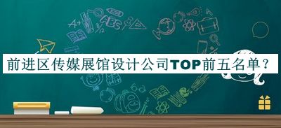 前進區(qū)傳媒展館設計公司TOP前五名單公開，網友推薦