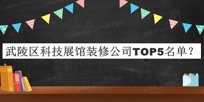 武陵區(qū)科技展館裝修公司TOP5名單公布，網友推薦