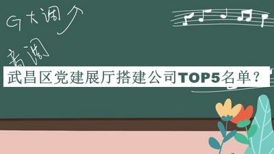 武昌區(qū)黨建展廳搭建公司TOP5名單推出，良心推薦