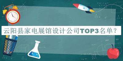 云陽縣家電展館設(shè)計(jì)公司TOP3名單宣布，值得一看