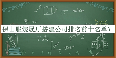 保山服裝展廳搭建公司排名前十名單發(fā)布，良心推薦