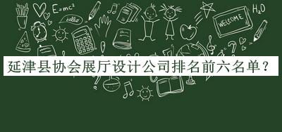 延津縣協(xié)會展廳設(shè)計公司排名前六名單宣布，網(wǎng)友推薦
