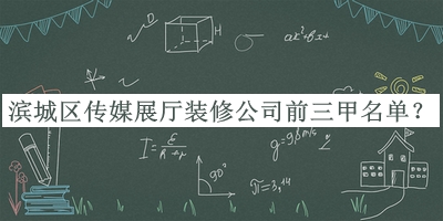 濱城區(qū)傳媒展廳裝修公司前三甲名單宣布，閱后既刪