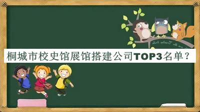 桐城市校史館展館搭建公司TOP3名單宣布，良心推薦