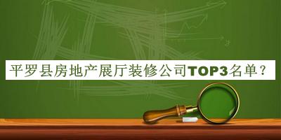 平羅縣房地產(chǎn)展廳裝修公司TOP3名單揭曉，網(wǎng)友推薦