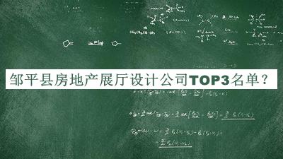 鄒平縣房地產(chǎn)展廳設(shè)計公司TOP3名單揭曉，網(wǎng)友推薦