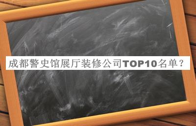 成都警史館展廳裝修公司TOP10名單宣布，趕快收藏