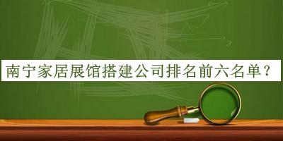 南寧家居展館搭建公司排名前六名單推出，值得一看