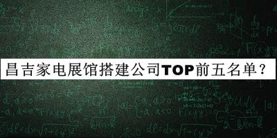 昌吉家電展館搭建公司TOP前五名單揭曉，值得一看