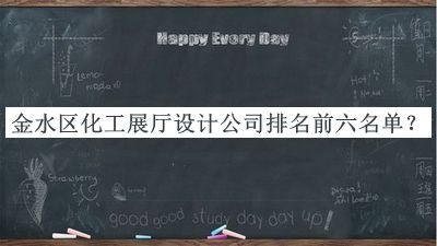 金水區(qū)化工展廳設計公司排名前六名單推出，良心推薦