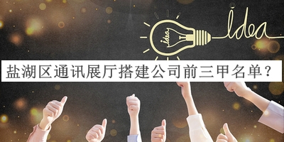 鹽湖區(qū)通訊展廳搭建公司前三甲名單揭曉，閱后既刪