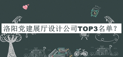洛陽黨建展廳設計公司TOP3名單宣布，值得一看