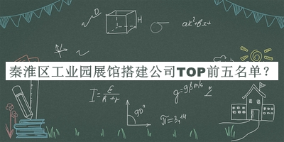 秦淮區(qū)工業(yè)園展館搭建公司TOP前五名單公開，網友推薦