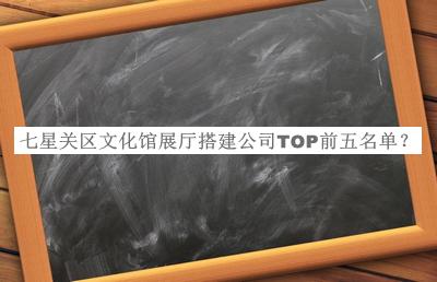 七星關區(qū)文化館展廳搭建公司TOP前五名單宣布，網友推薦