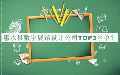 惠水縣數字展館設計公司TOP3名單宣布，良心推薦