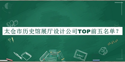 太倉市歷史館展廳設計公司TOP前五名單宣布，趕快收藏