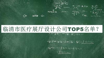 臨清市醫(yī)療展廳設計公司TOP5名單公布，值得一看