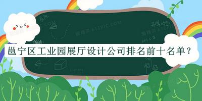 邕寧區(qū)工業(yè)園展廳設計公司排名前十名單揭曉，值得一看