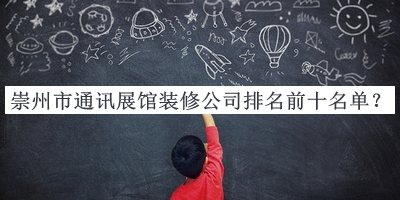 崇州市通訊展館裝修公司排名前十名單推出，網友推薦