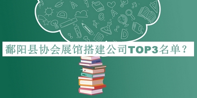 鄱陽縣協(xié)會展館搭建公司TOP3名單發(fā)布，網友推薦