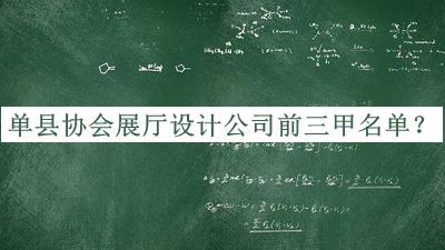 單縣協(xié)會展廳設計公司前三甲名單公布，良心推薦