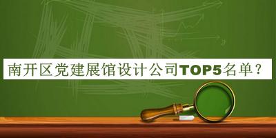 南開區(qū)黨建展館設計公司TOP5名單推出，閱后既刪