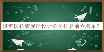 淇濱區(qū)傳媒展廳設計公司排名前六名單公布，良心推薦