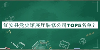 紅安縣黨史館展廳裝修公司TOP5名單推出，閱后既刪