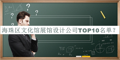 海珠區(qū)文化館展館設計公司TOP10名單公布，趕快收藏