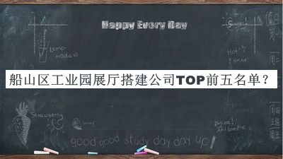 船山區(qū)工業(yè)園展廳搭建公司TOP前五名單發(fā)布，值得一看