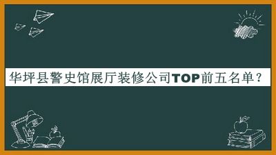 華坪縣警史館展廳裝修公司TOP前五名單推出，網(wǎng)友推薦