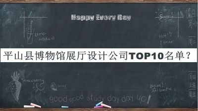 平山縣博物館展廳設計公司TOP10名單揭曉，良心推薦